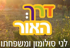 לני סולומון ומשפחתו- דרך האור